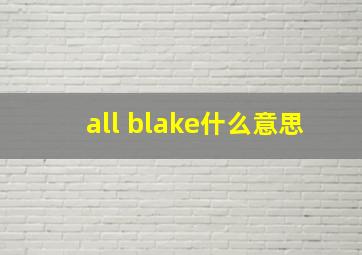 all blake什么意思